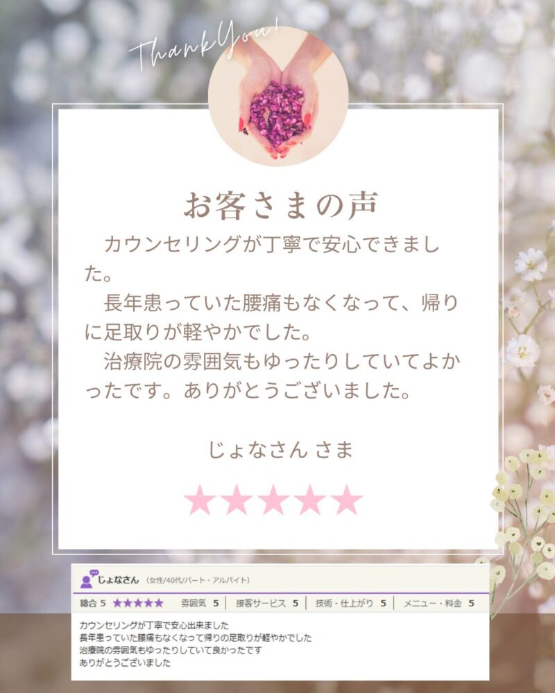 カウンセリングが丁寧で安心できました。長年患っていた腰痛しなくなって、帰りに足取りが軽やかでした。
治療院の雰囲気もゆったりしていてよかったです。ありがとうございました。