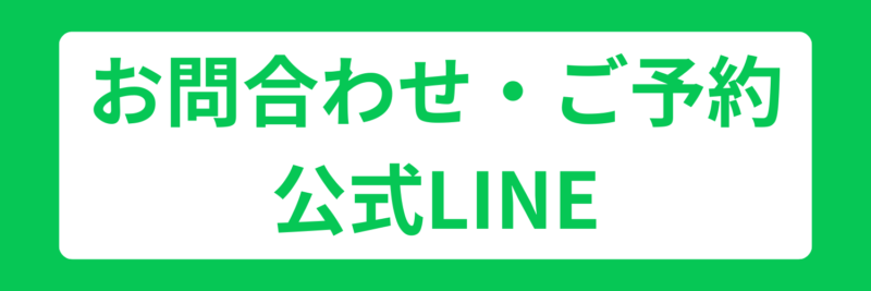 公式LINEへ