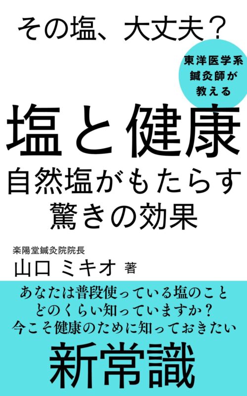 塩と健康:自然塩がもたらす驚きの効果 鍼灸師が教える養生方