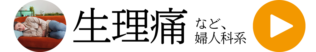 婦人科疾患詳細ページへ進む