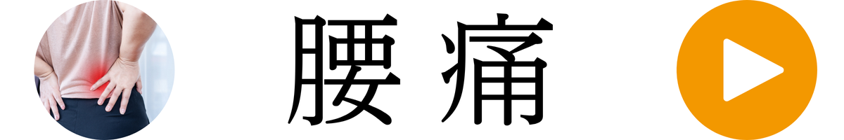 腰痛詳細ページへ進む