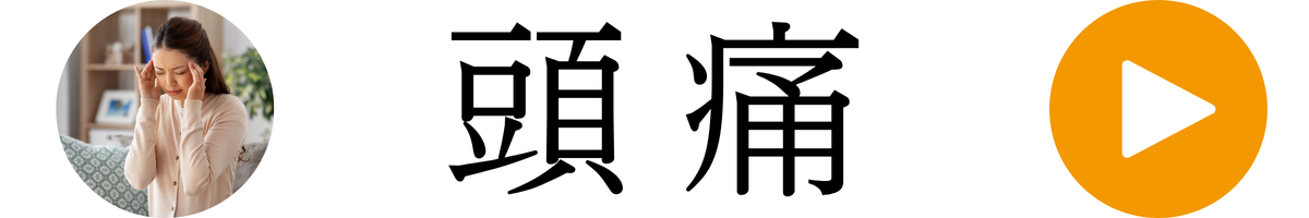 頭痛詳細ページへ進む