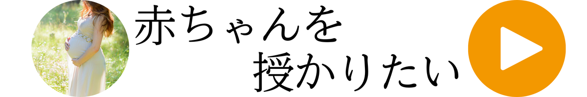 赤ちゃんを授かりたいならこちら