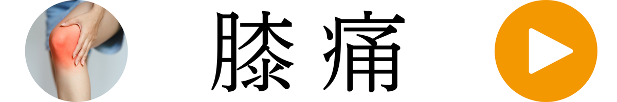 膝痛詳細ページへ進む