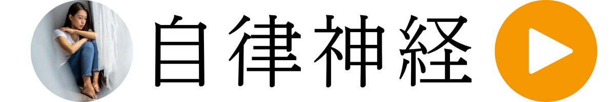 自律神経の乱れならこちら