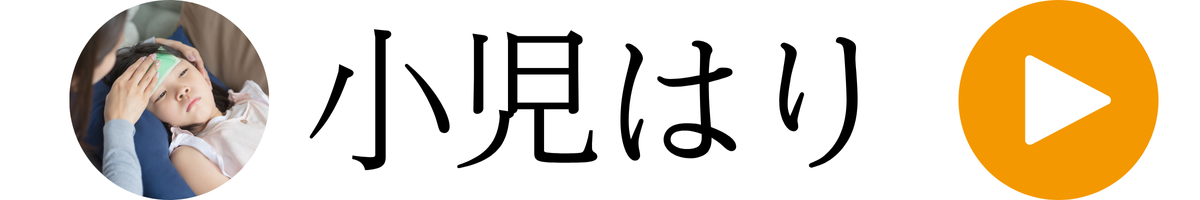 小児はりはこちらへ