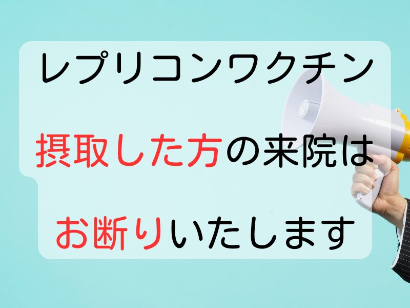 レプリコンワクチン接種者の来院はお断りいたします