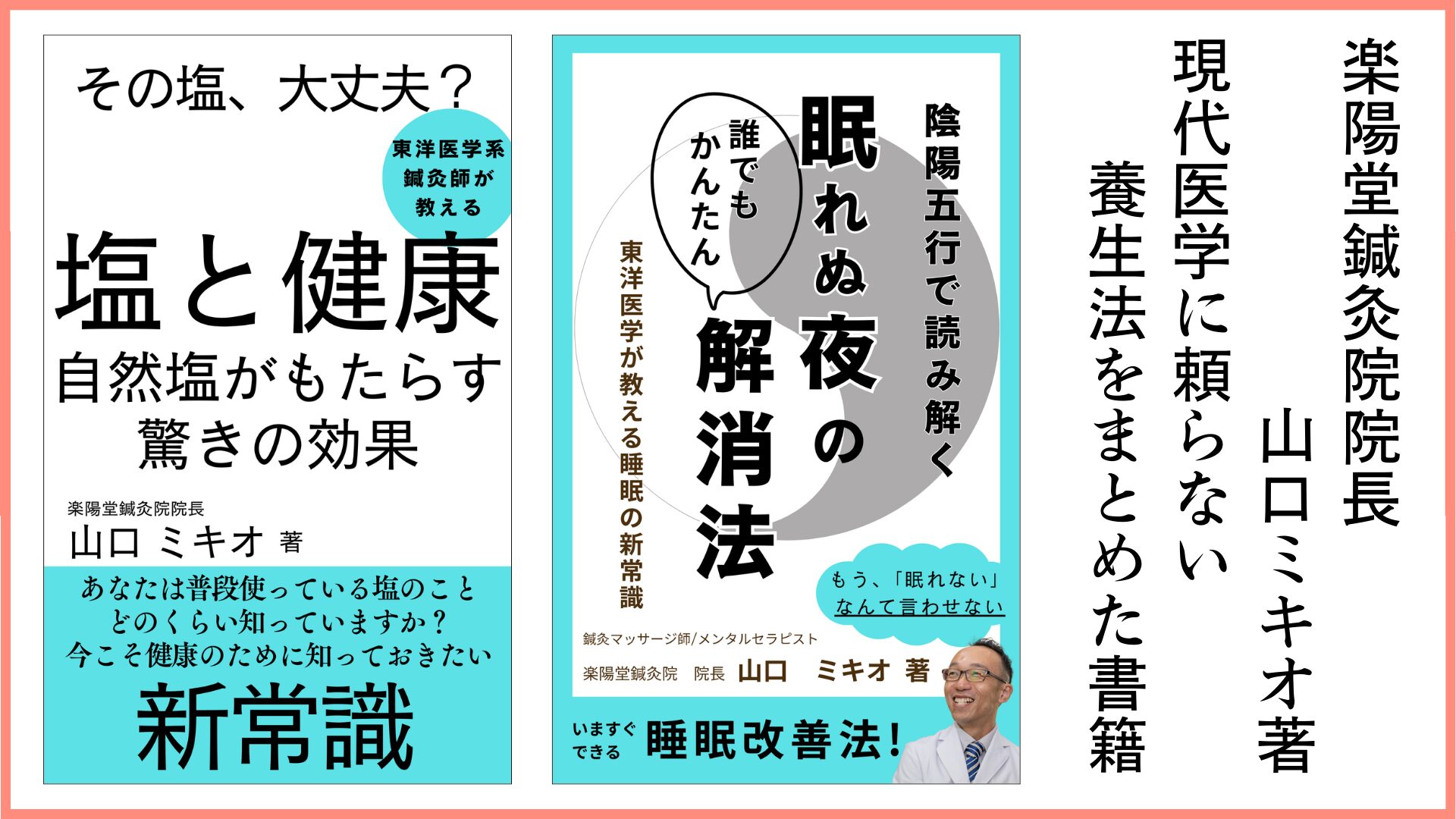 院長山口の著書紹介
「塩と健康」
「眠れぬ夜の解消法」