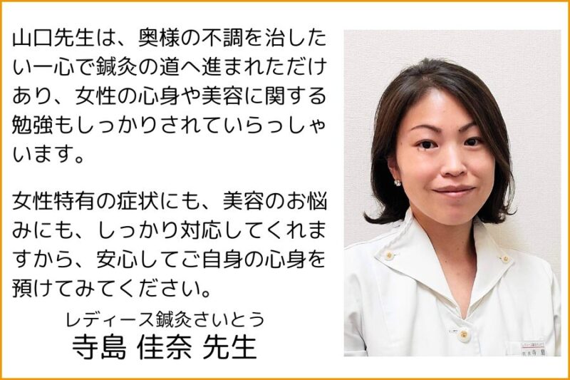 山口先生は、奥様の不調を治したい一心で鍼灸の道へ進まれただけあり、女性の心身や美容に関する勉強もしっかりされていらっしゃいます。
女性特有の症状にも、美容のお悩みにも、しっかり対応してくれますから、安心してご自身の心身を預けてみてください。