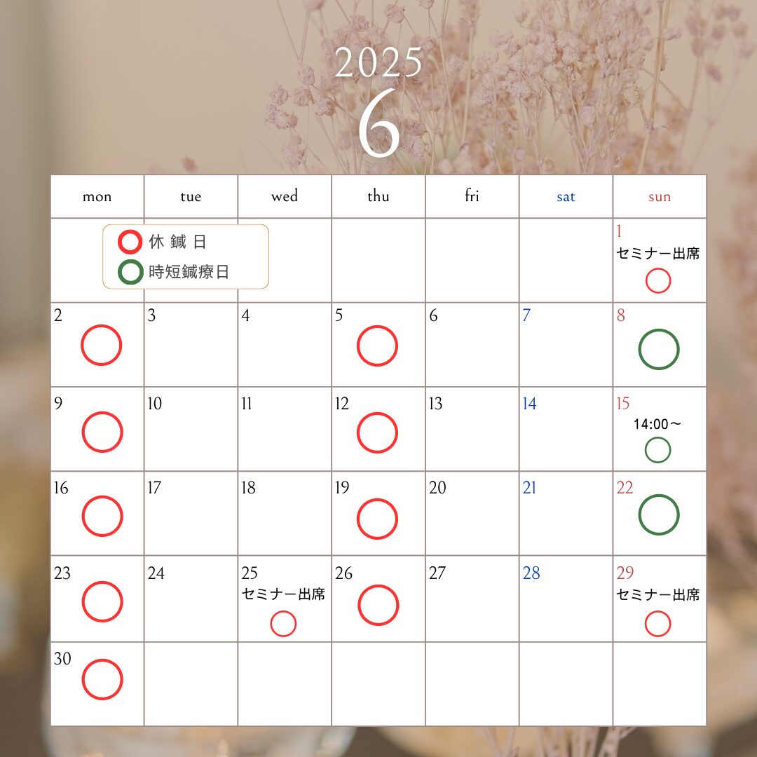 6月の鍼療時間のおしらせ