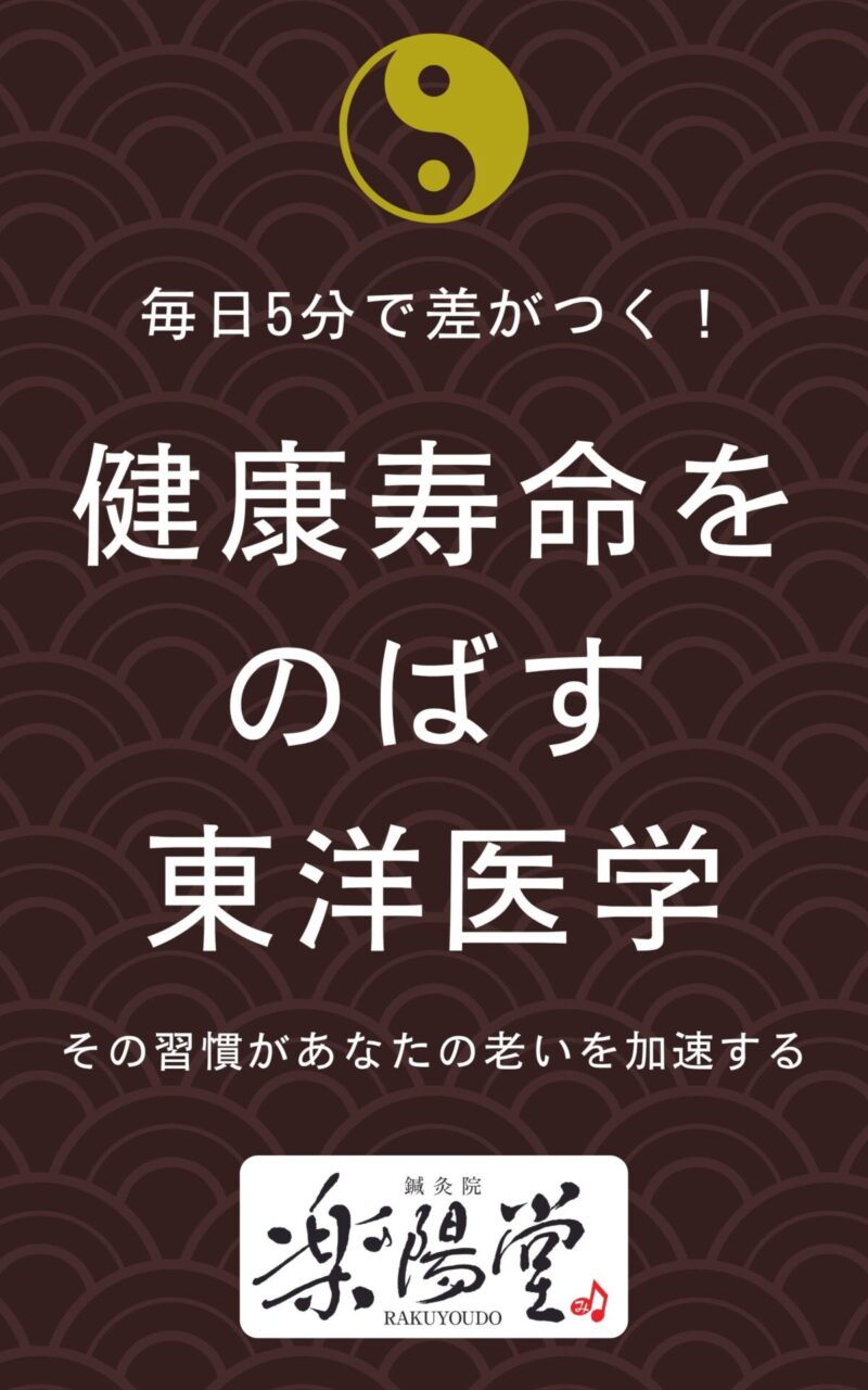 山口3冊目の本「毎日5分で差がつく！健康寿命をのばす東洋医学」