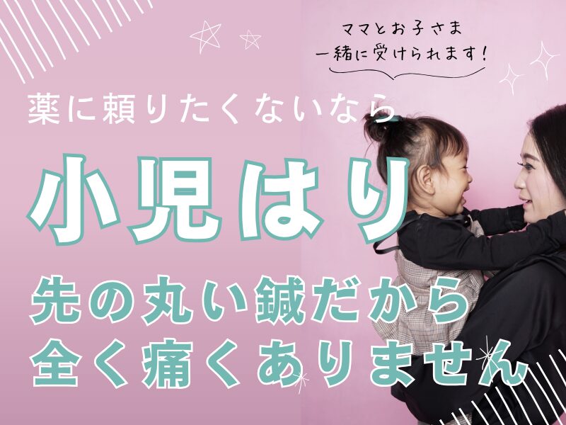 薬に頼らず子どもの体調を良くしたいなら、小児鍼。先の丸い針なので、全く痛くありません