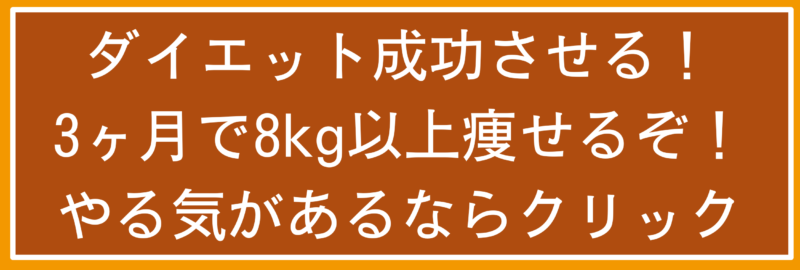 3ヶ月で8kg以上ダイエットしたいなら、今すぐクリック