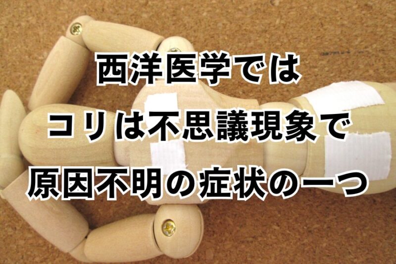 西洋医学では
コリは不思議現象で
原因不明の症状の一つ