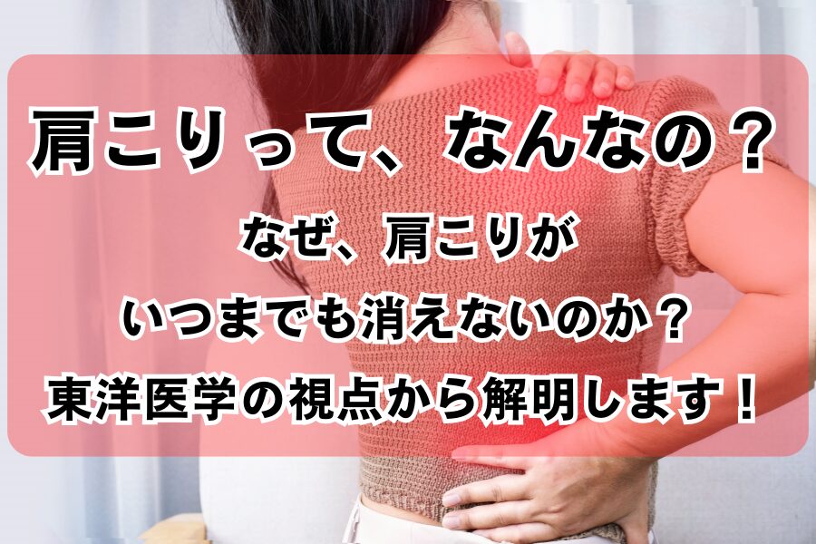 肩こりって、なんなの？ なぜ、肩こりが いつまでも消えないのか？ 東洋医学の視点から解明します！