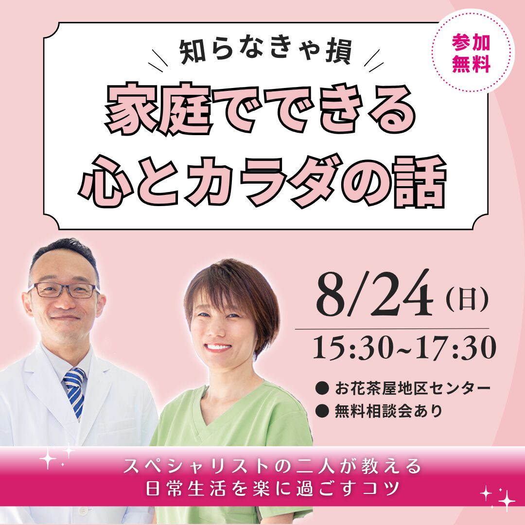 家庭でできる心とカラダの話告知。8/24(日)15：30～お花茶屋区民センターで