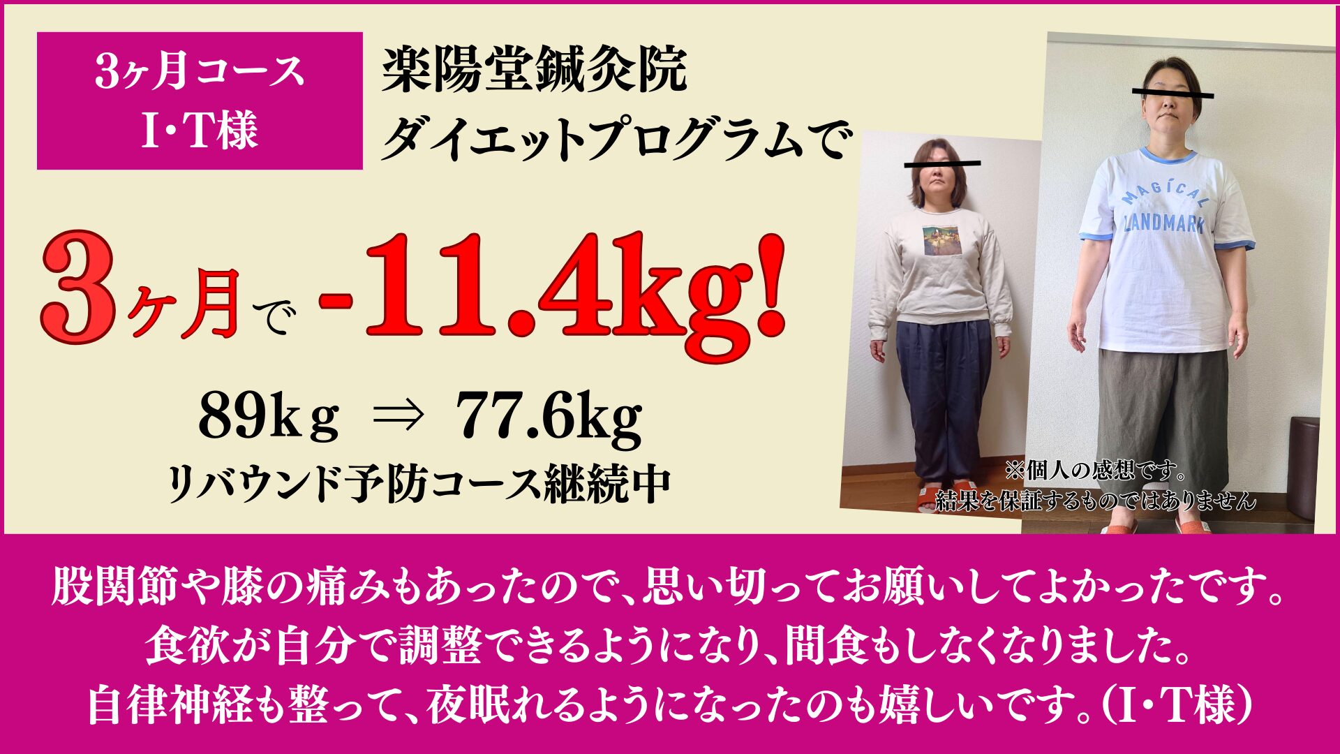 I様ダイエット3ヶ月コースで11.4kgのダイエットに成功！