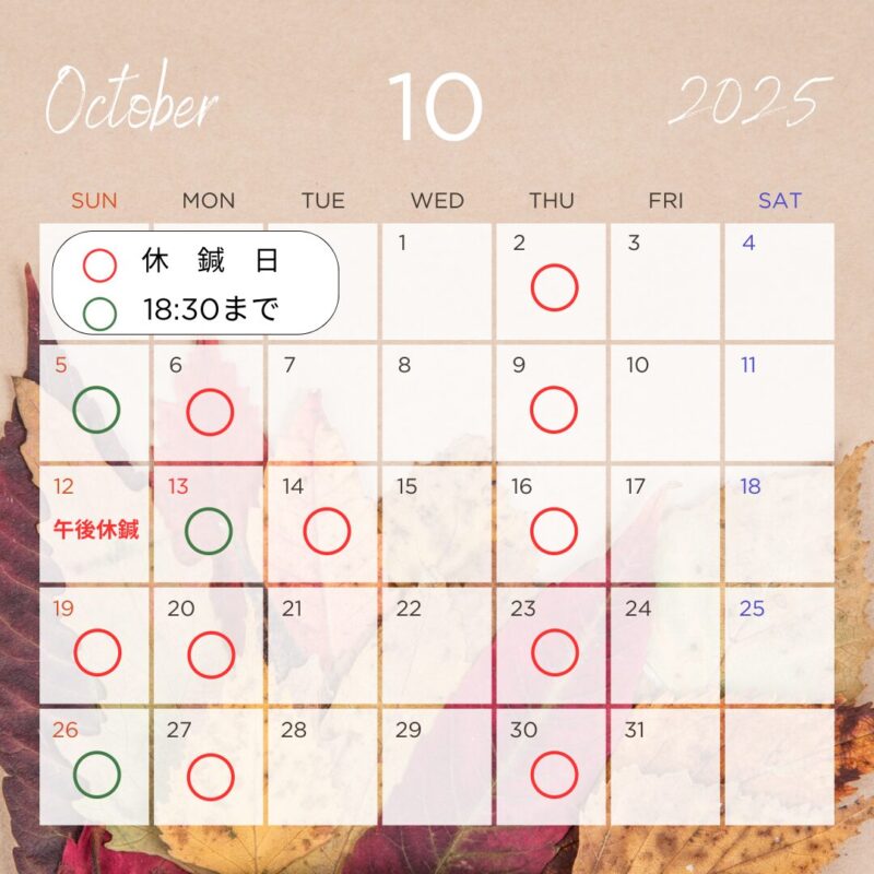 10月の鍼療時間のおしらせ