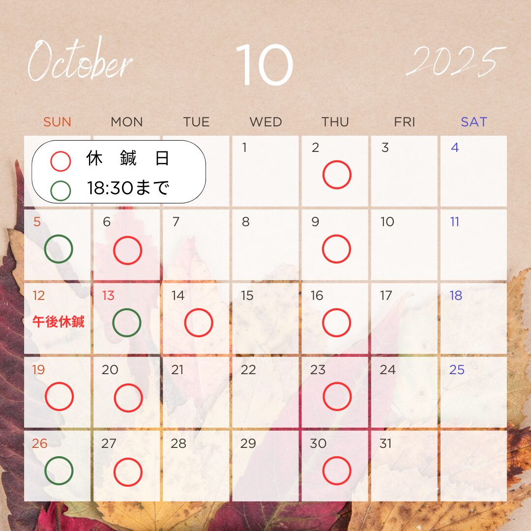 10月の鍼療時間のおしらせ