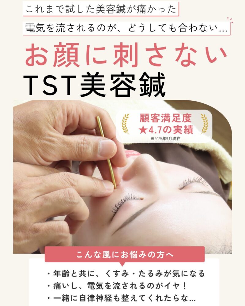 これまで試した美容鍼が痛かった。電気を流されるのが、どうしても合わない…。お顔に刺さないTST美容鍼。こんな風にお悩みの方へ。・年齢と共に、くすみ・たるみが気になる・痛いし、電気を流されるのがイヤ！・一緒に自律神経も整えてくれたらな…