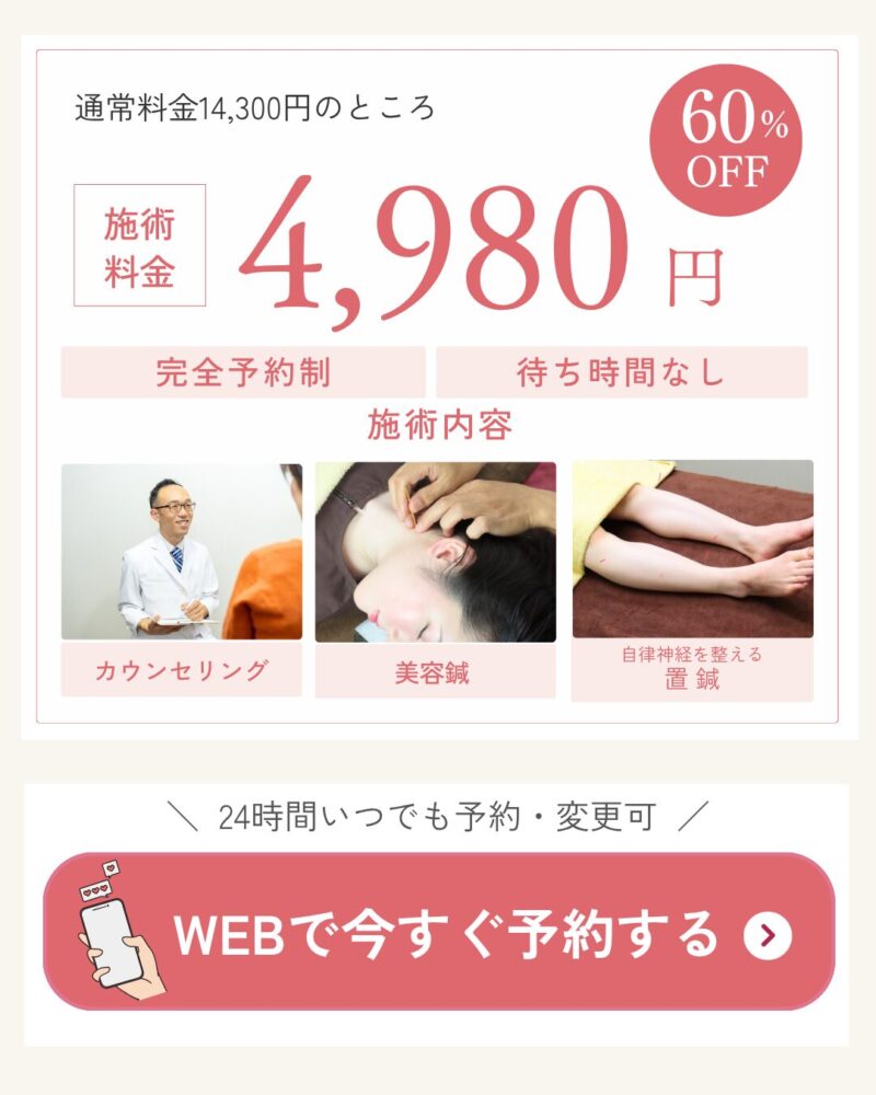 通常料金14,300円のところ60％OFF4980円。完全予約制・完全個室。WEB予約なら24時間ご予約、変更可能