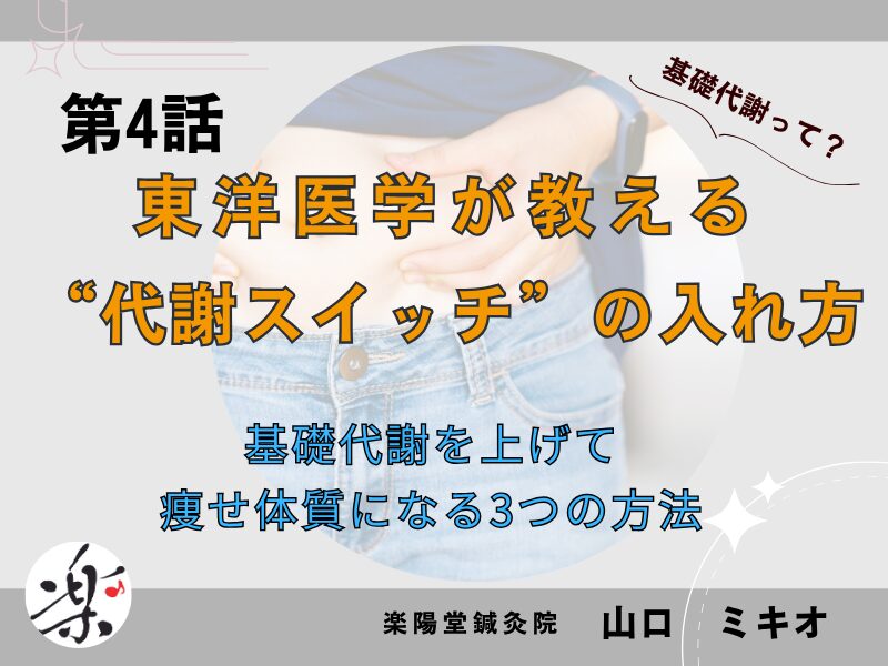 第4話東洋医学が教える “代謝スイッチ”の入れ方基礎代謝を上げて 痩せ体質になる3つの方法