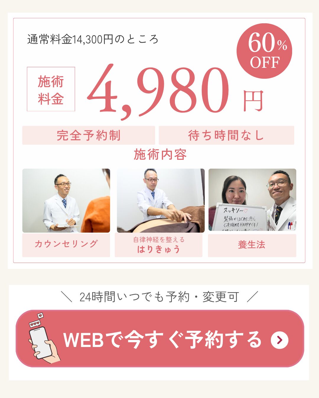 通常料金14,300円のところ60％OFF4980円。完全予約制・完全個室。WEB予約なら24時間ご予約、変更可能