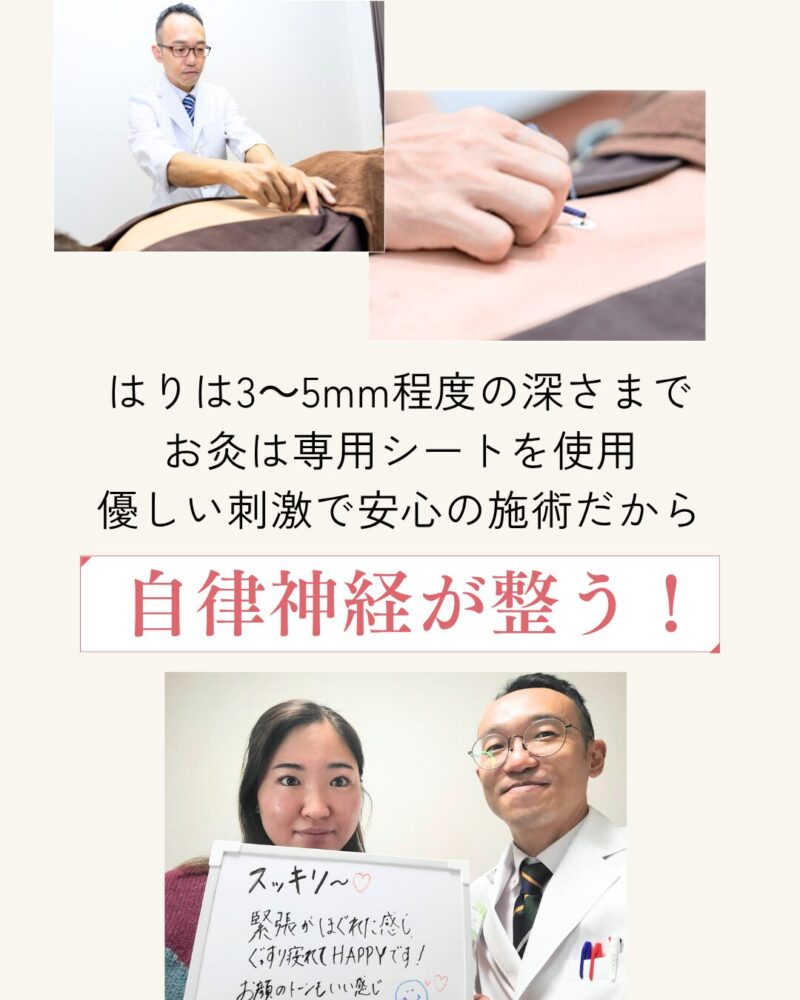 はりは3～5mm程度の深さまでお灸は専用シートを使用 優しい刺激で安心の施術だから自律神経が整う！