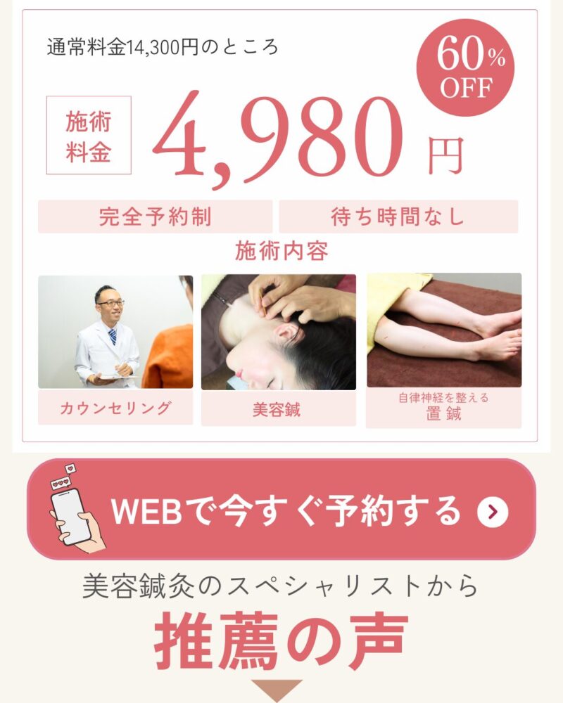 通常料金14,300円のところ60％OFF4980円。完全予約制・完全個室。WEB予約なら24時間ご予約、変更可能
美容鍼灸のスペシャリストから推薦の声
