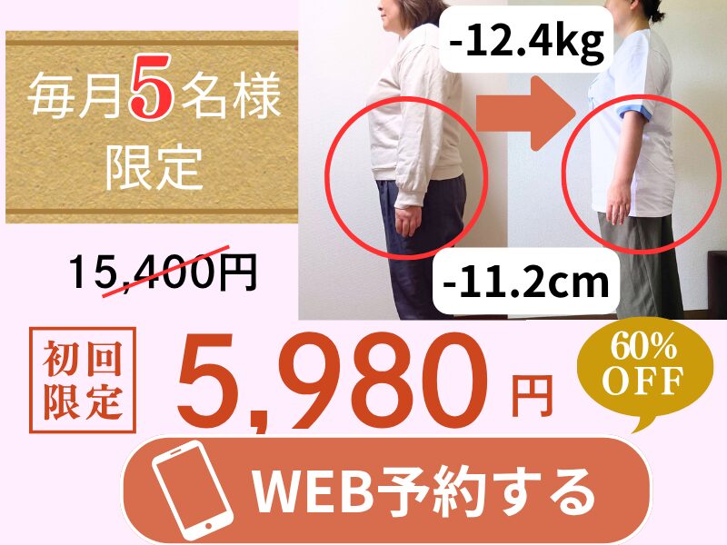 毎月5名様限定。ダイエットプログラム初回限定15400円⇒5980円。ご予約は今スグここをクリック