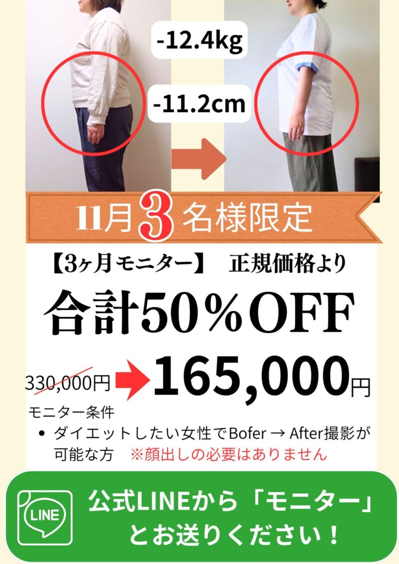 【3ヶ月モニター】 合計50％OFF モニター条件 週一回3ヶ月間受けられる方 ダイエットが必要な女性 Bofer → After写真撮影可能な方 ※顔出しの必要はありません 公式LINEから「モニター」とお送りください！