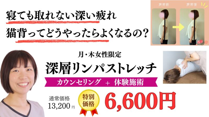 寝ても取れない深い疲れ 猫背ってどうやったらよくなるの？ 深層リンパストレッチ