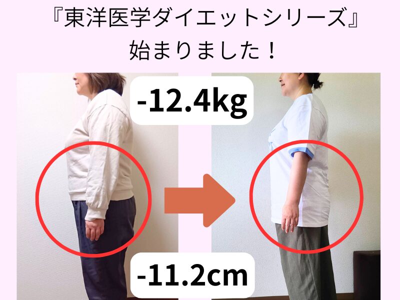 『東洋医学ダイエットシリーズ』 始まりました！