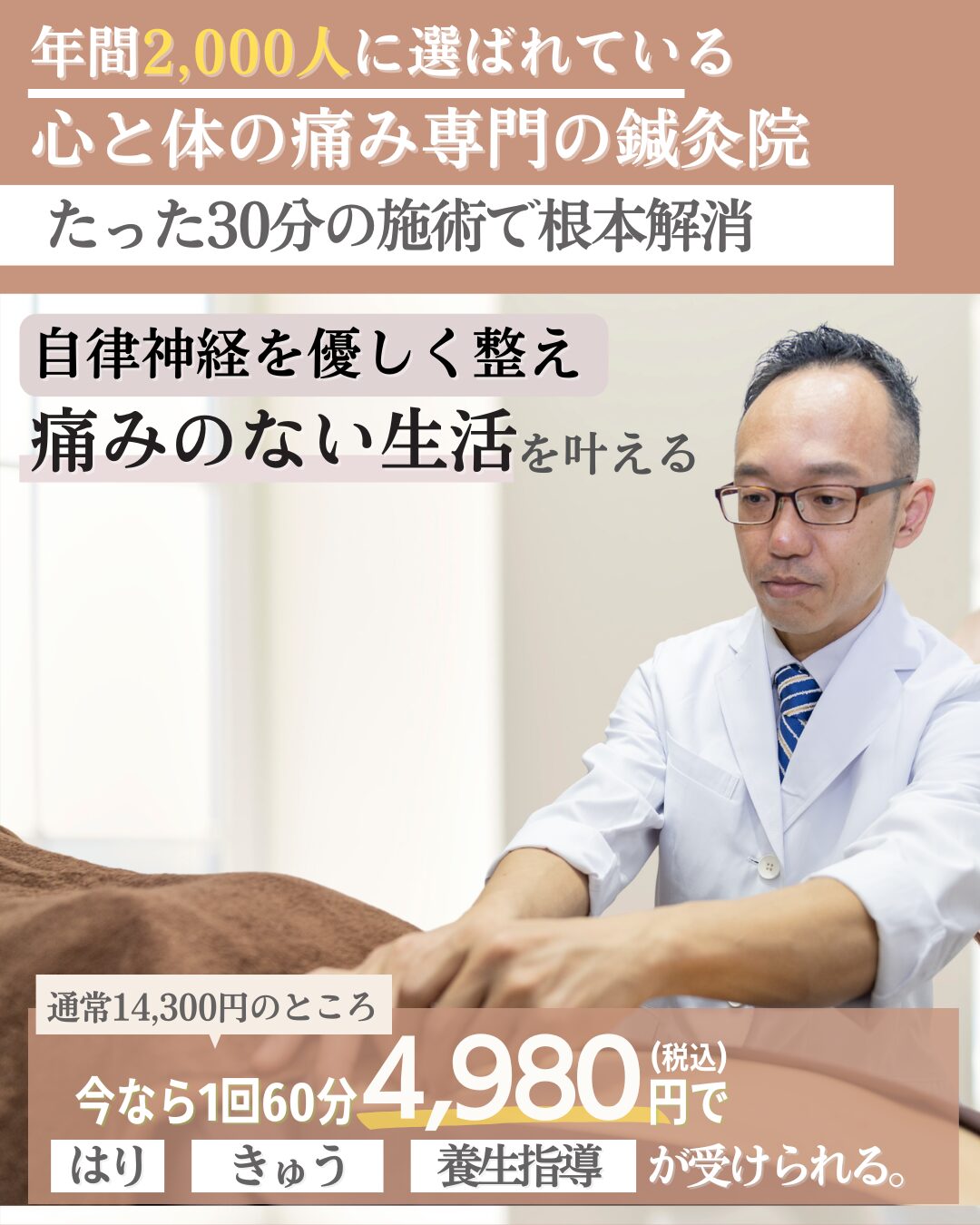心と体の痛み専門の鍼灸院 たった30分の施術で根本解消 自律神経を優しく整え痛みのない生活を叶える 通常初回14300円の所、4980円