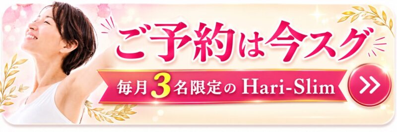 ご予約は今スグここをクリック 毎月3名限定のHari-Slim