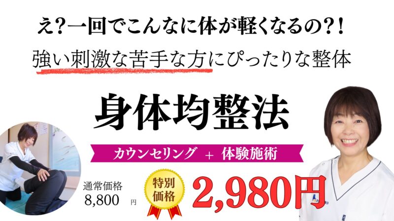 え？一回でこんなに体が軽くなるの？！
強い刺激な苦手な方にぴったりな整体