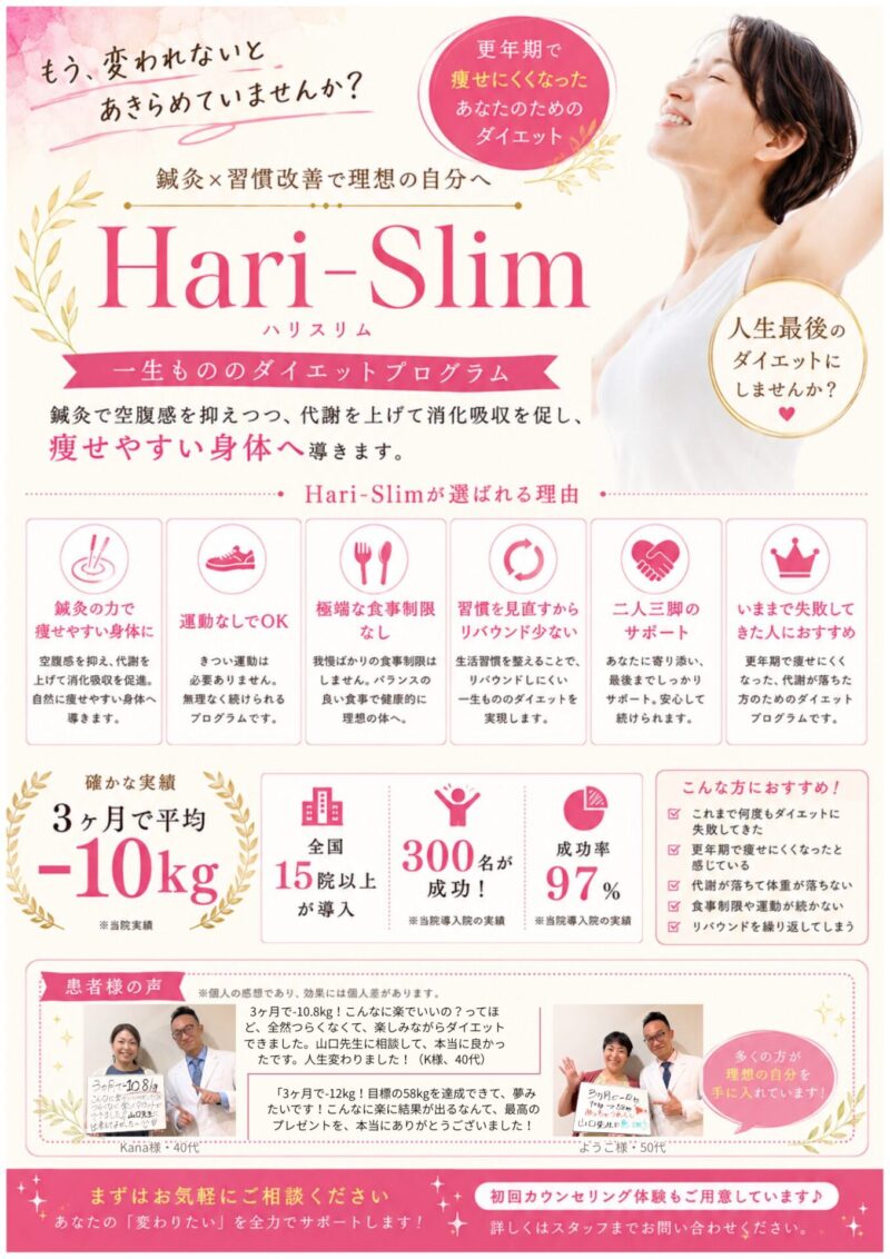 もう変われないと諦めていませんか？鍼灸+7習慣改善で理想の自分になれる鍼灸ダイエットHari-Slim。一生もののダイエット。鍼灸で空腹感を抑えつつ、代謝をあげて消化吸収を促し、痩せやすい体へ導きます。3ヶ月で平均-10kg。成功率97％