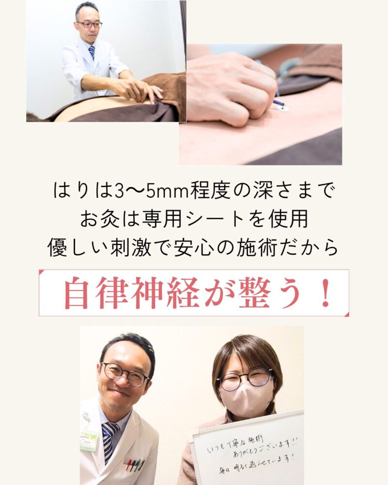はりは3～5mm程度の深さまでお灸は専用シートを使用優しい刺激で安心の施術だから自律神経が整う！