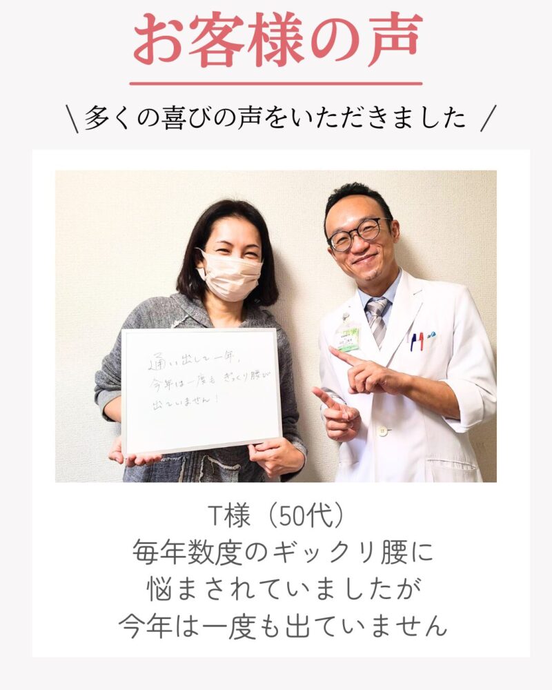 T様（50代）
毎年数度のギックリ腰に
悩まされていましたが
今年は一度も出ていません