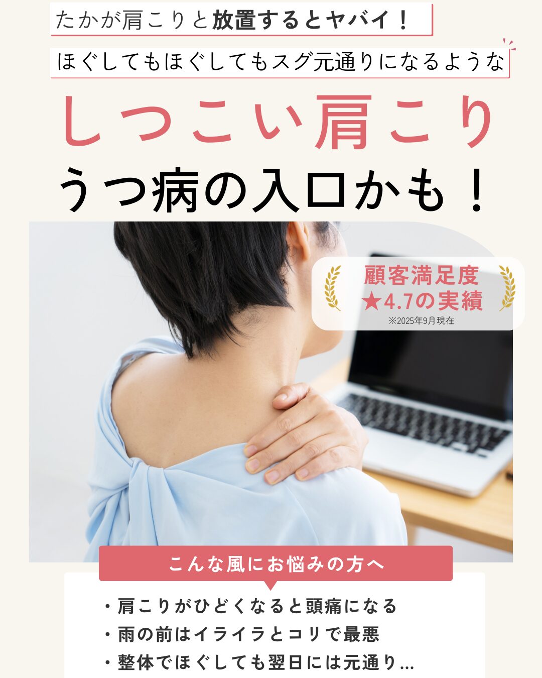 たかが肩こりと放置するとヤバイ！ほぐしてもほぐしてもスグ元通りになるようなしつこい肩こり うつ病の入口かも！ こんな風にお悩みではありませんか？ ・肩こりがひどくなると頭痛になる ・雨の前はイライラとコリで最悪 ・整体でほぐしても翌日には元通り…