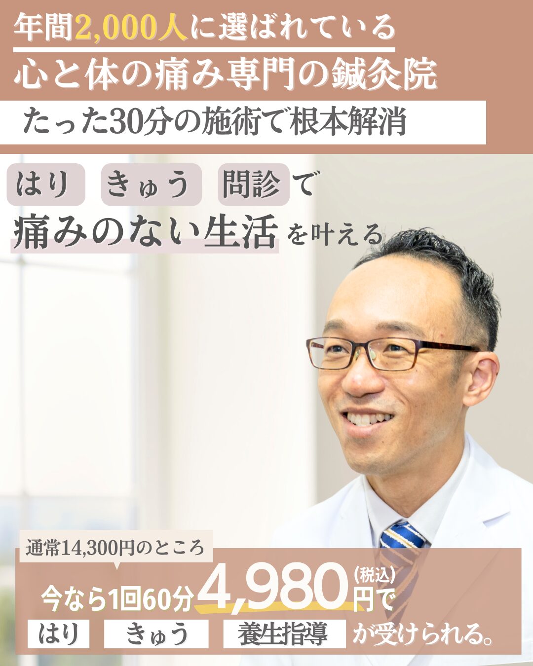 心と体の痛み専門の鍼灸院 たった30分の施術で根本解消 自律神経を優しく整え痛みのない生活を叶える 通常初回14300円の所、4980円