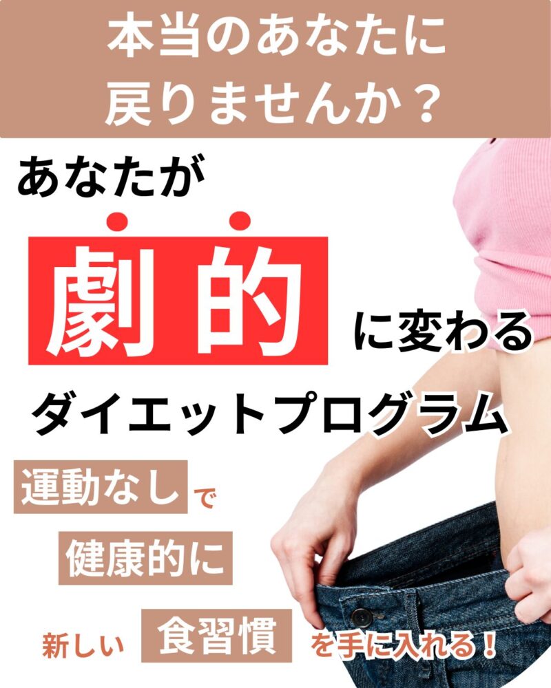 本当のあなたに戻りませんか？あなたが劇的に変わるダイエットプログラム。楽して痩せる方法、ないかな…運動が苦手なあなたでも、大丈夫！ダイエットを最後にしたい方へ3ヶ月で激変！運動無しで健康的に新しい食習慣を手に入れる！