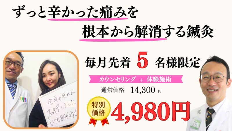 ずっと辛かった痛みを根本から解消する鍼灸。毎月限定5名様
初回特別価格14300円⇒4980円