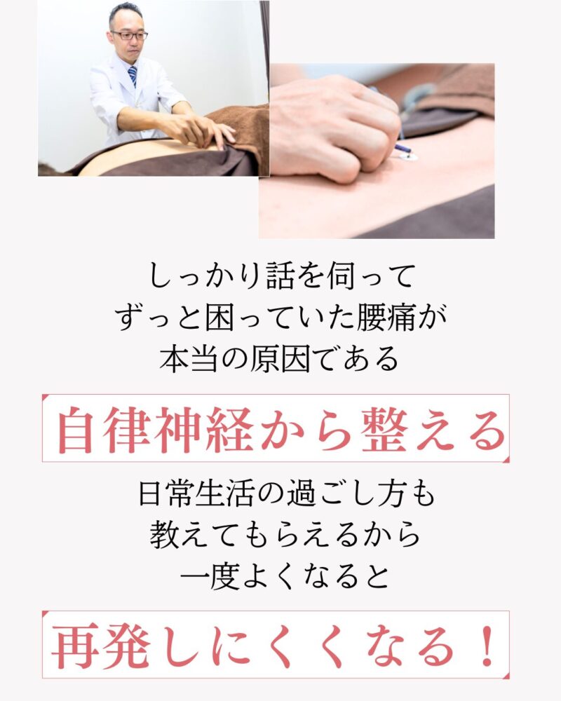 しっかり話を伺って
ずっと困っていた腰痛が
本当の原因である自律神経から整える
日常生活の過ごし方も
教えてもらえるから
一度よくなると再発しにくくなる