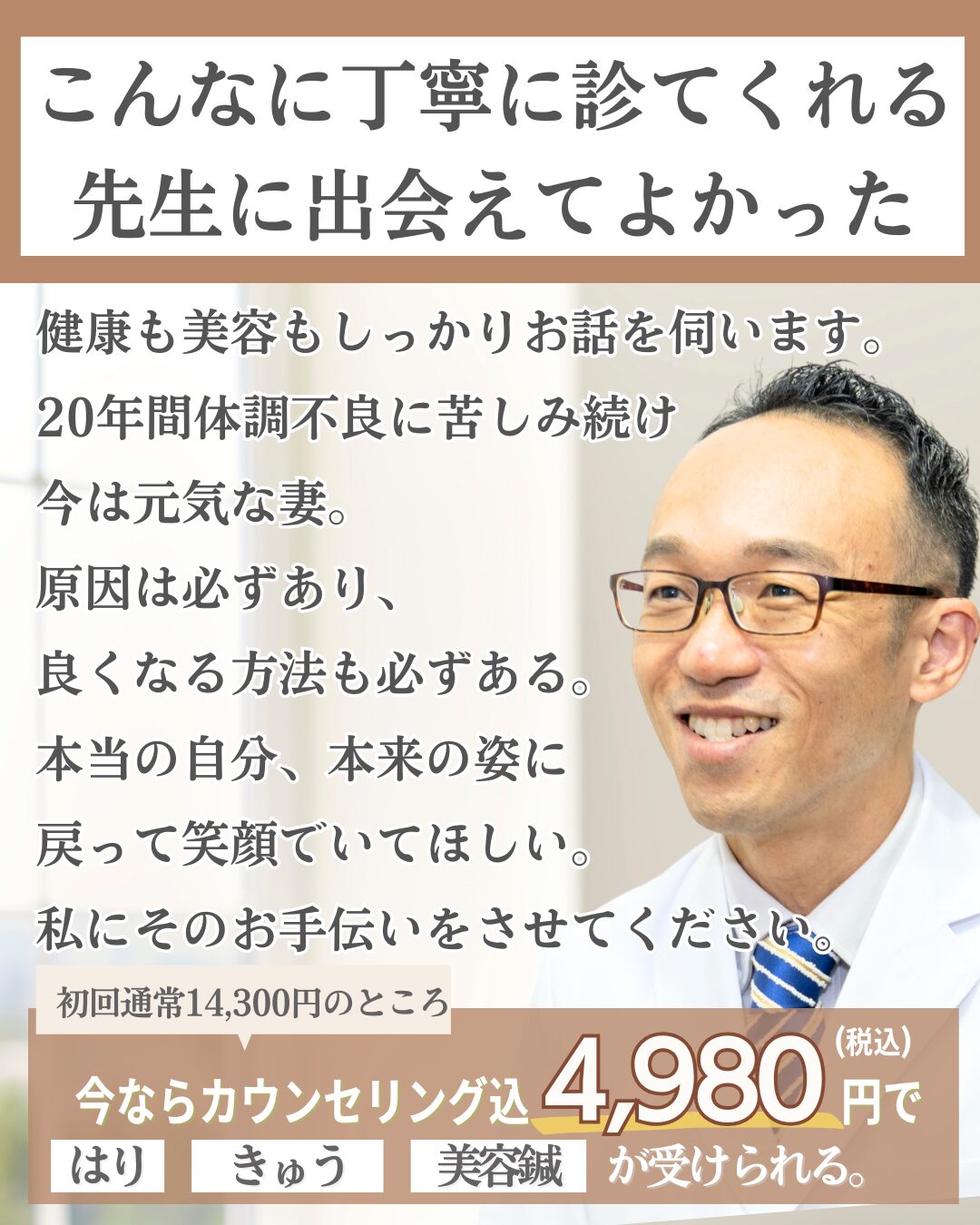 こんなに丁寧に診てくれる先生に出会えて良かった。健康も美容もしっかりお話を伺います。 20年間体調不良に苦しみ続け 今は元気な妻。 原因は必ずあり、 良くなる方法も必ずある。 本当の自分、本来の姿に 戻って笑顔でいてほしい。 私にそのお手伝いをさせてください。