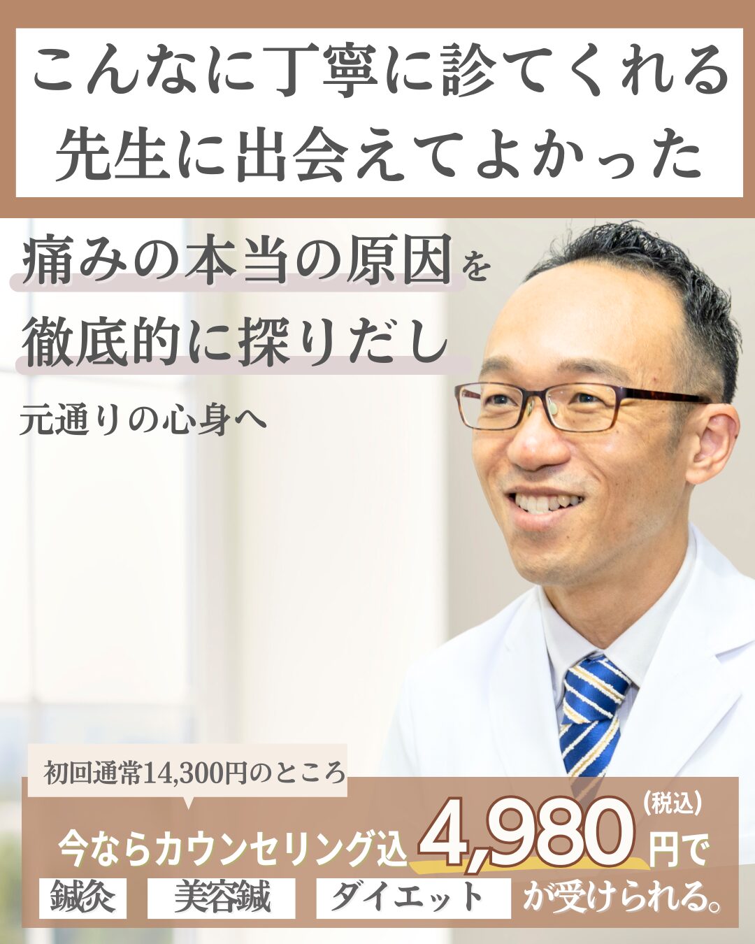 こんなに丁寧に診てくれる先生に出会えてよかった。痛みの本当の原因を徹底的に探り出し元通りの心身へ