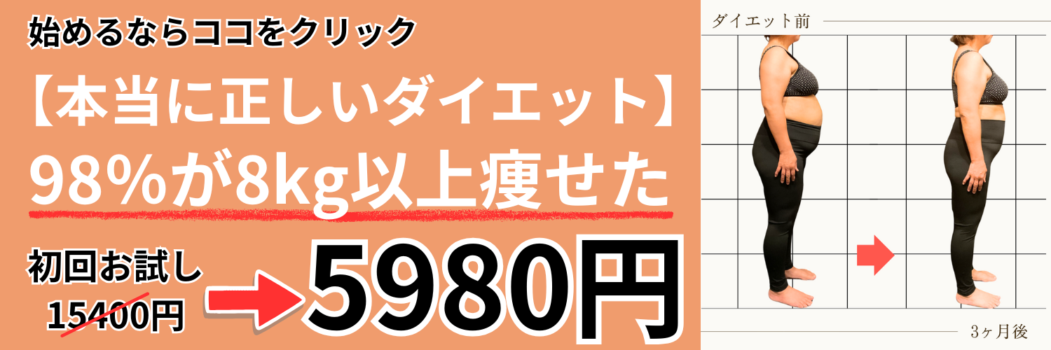 始めるならココをクリック【正しいダイエット】
98％が8kg以上痩せた
ダイエットプログラム
初回特典15400円⇒5980円