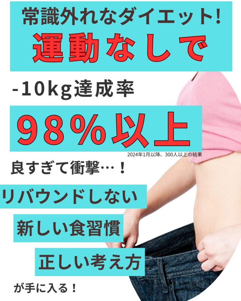 常識はずれなダイエット！運動なしで-10kg達成率98％。良すぎて衝撃！リバウンドしない新しい食習慣、正しい考え方が手に入る