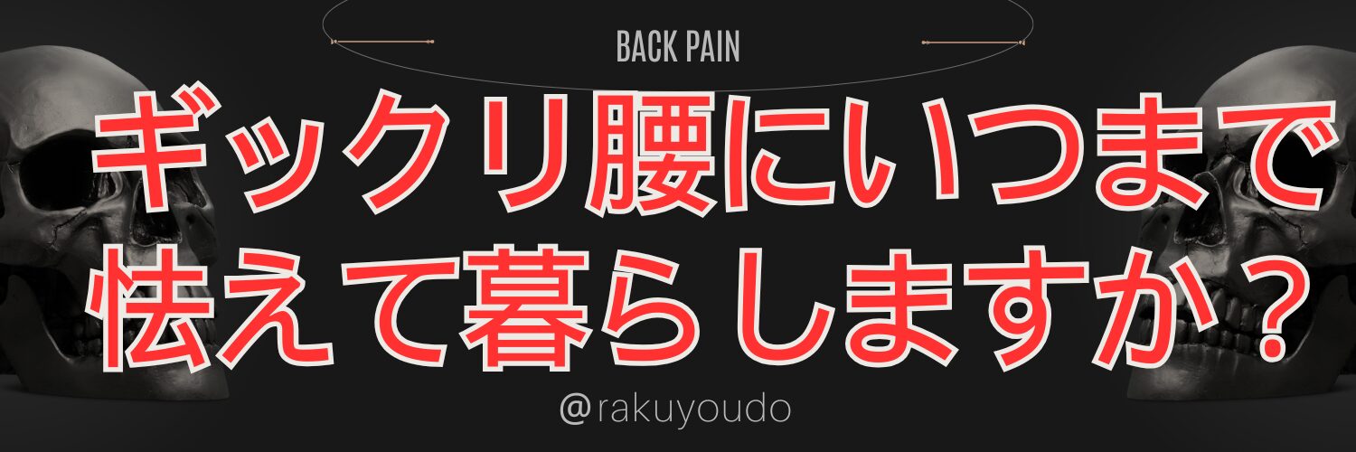 いつまでギックリ腰に怯えて暮らしますか？