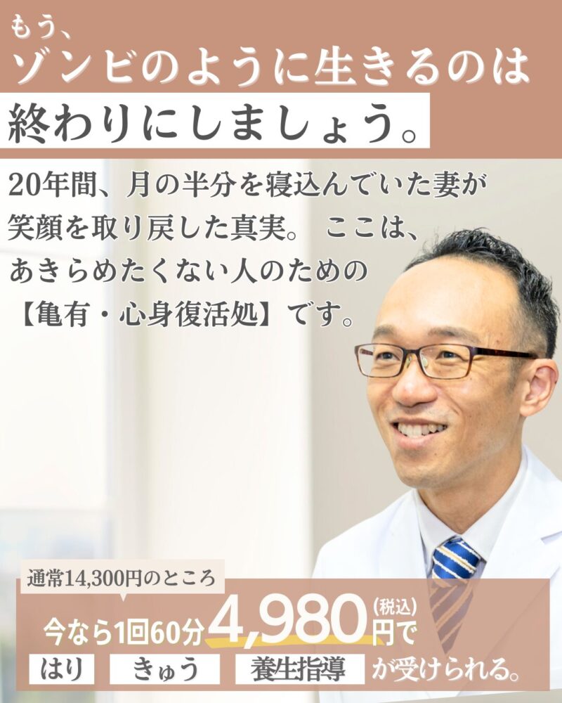 「もう、ゾンビのように生きるのは終わりにしましょう。」 20年間、月の半分を寝込んでいた妻が、笑顔を取り戻した真実。 ここは、あきらめたくない人のための【亀有・心身復活処】です。